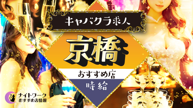 【時給別】京橋のおすすめキャバクラ求人5選 | 相場や高時給店も紹介