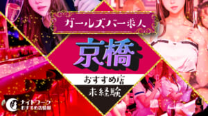 【京橋ガールズバー】未経験者におすすめの求人5選 | 初めてでも安心♪