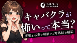 キャバクラが怖いって本当？キャスト向けに実態と不安を解消する対処法を解説