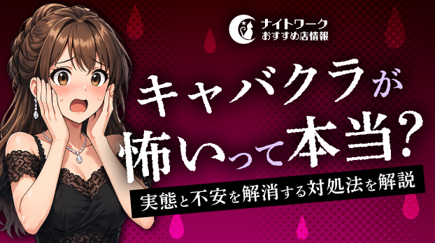 キャバクラが怖いって本当?キャスト向けに実態と不安を解消する対処法を解説