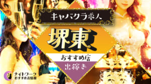 【堺東キャバクラ】出稼ぎにおすすめの求人3選 | 寮の有無も紹介！