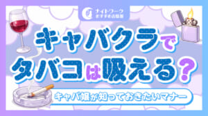 キャバクラでタバコは吸える？キャバ嬢が知っておきたいマナーを解説