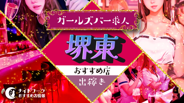 【堺東ガールズバー】出稼ぎにおすすめの求人2選 | 短期OK!