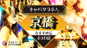 【京橋キャバクラ】未経験者におすすめの求人5選 | 初めてでも安心♪