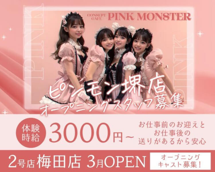 【堺東】PINK MONSTER