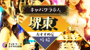 【時給別】堺東のおすすめキャバクラ求人5選 | 相場や高時給店も紹介
