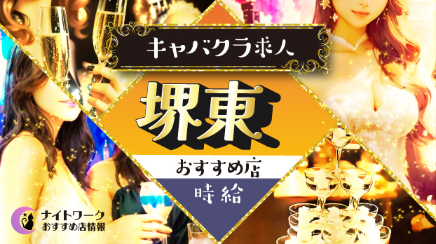 【時給別】堺東のおすすめキャバクラ求人5選 | 相場や高時給店も紹介