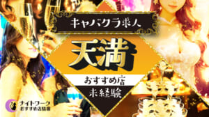 【天満キャバクラ】未経験者におすすめの求人1選 | 初めてでも安心♪