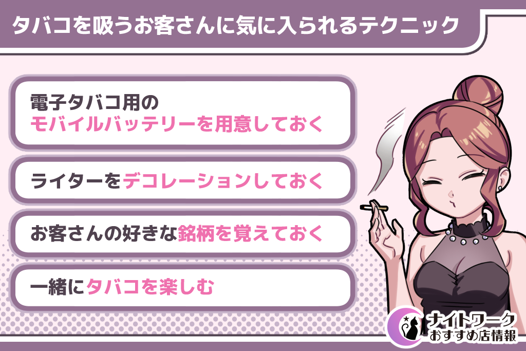 タバコを吸うお客さんに気に入られるテクニック