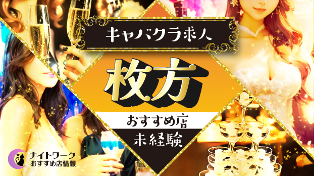 【枚方キャバクラ】未経験者におすすめの求人2選 | 初めてでも安心♪