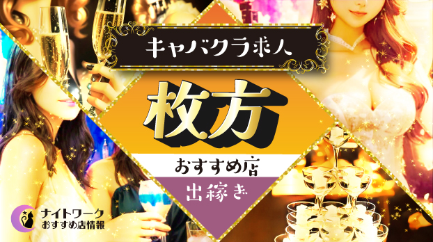 【枚方キャバクラ】出稼ぎにおすすめの求人2選 | 寮の有無も紹介!