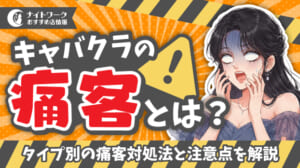 キャバクラの痛客とは？タイプ別の痛客対処法と注意点を解説