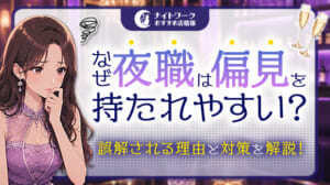 夜職が偏見を持たれやすいのはなぜ？誤解される理由と対策を解説！
