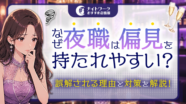 夜職が偏見を持たれやすいのはなぜ?誤解される理由と対策を解説!