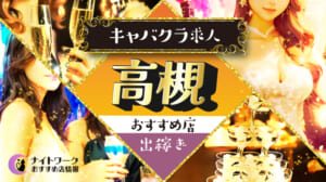 【高槻キャバクラ】出稼ぎにおすすめの求人4選 | 寮の有無も紹介！