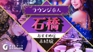 【石橋ラウンジ】未経験者におすすめの求人5選 | 初めてでも安心♪