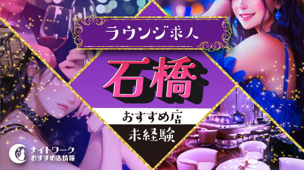 【石橋ラウンジ】未経験者におすすめの求人5選 | 初めてでも安心♪