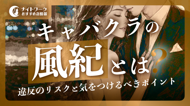 キャバクラの風紀とは?違反のリスクと気をつけるべきポイントを解説