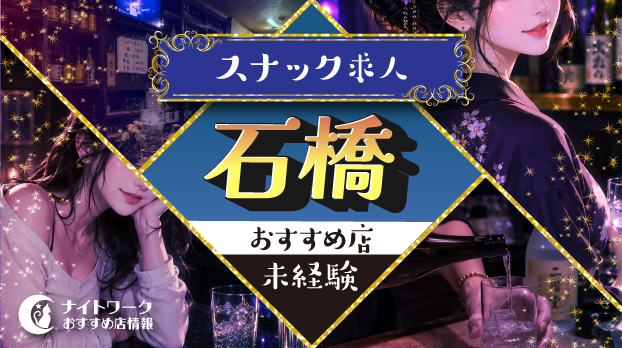 【石橋スナック】未経験者におすすめの求人10選 | 初めてでも安心♪