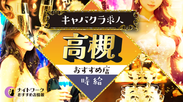 【時給別】高槻のおすすめキャバクラ求人4選 | 相場や高時給店も紹介