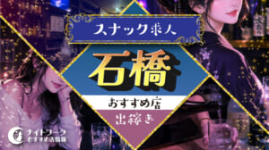 【石橋スナック】出稼ぎにおすすめの求人3選 | 短期OK！