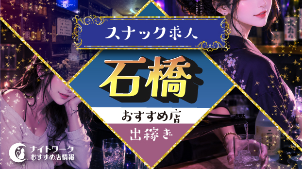 【石橋スナック】出稼ぎにおすすめの求人3選 | 短期OK!