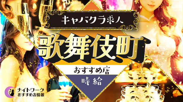 歌舞伎町の時給別おすすめキャバクラ求人10選