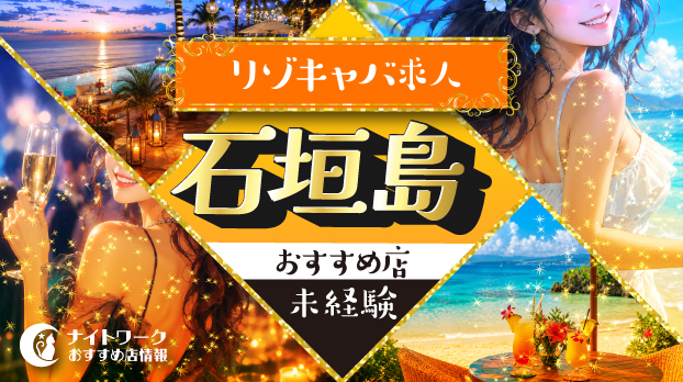 【石垣島リゾキャバ】未経験者におすすめの求人7選 | 初めてでも安心♪