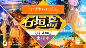 【石垣島リゾキャバ】出稼ぎにおすすめの求人8選 | 寮の有無も紹介！