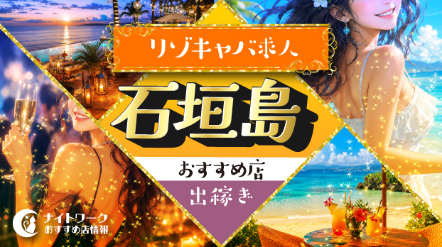 【石垣島リゾキャバ】出稼ぎにおすすめの求人8選 | 寮の有無も紹介!