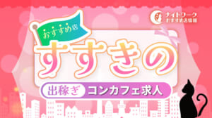 【すすきのコンカフェ】出稼ぎにおすすめの求人10選 | 短期OK！