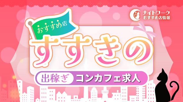 【すすきのコンカフェ】出稼ぎにおすすめの求人10選 | 短期OK！