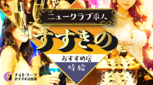 【時給別】すすきののおすすめニュークラブ求人9選 | 相場や高時給店も紹介