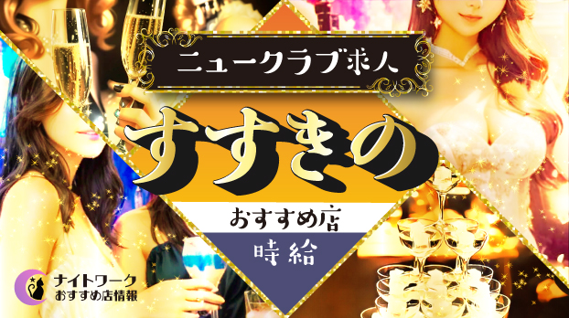 【時給別】すすきののおすすめニュークラブ求人9選 | 相場や高時給店も紹介
