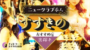 【すすきのニュークラブ】出稼ぎにおすすめの求人10選 | 寮の有無も紹介！