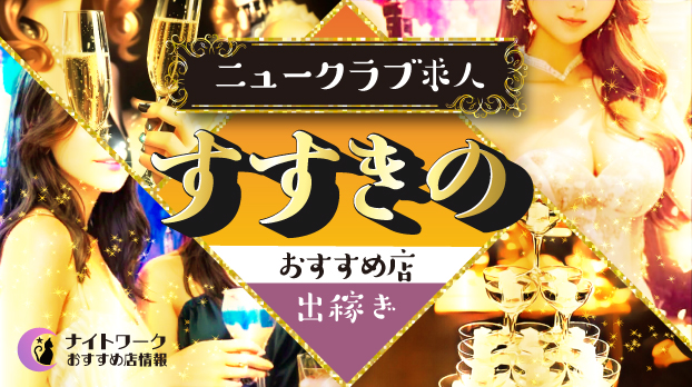 【すすきのニュークラブ】出稼ぎにおすすめの求人10選 | 寮の有無も紹介！