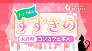 【すすきのコンカフェ】未経験者におすすめの求人10選 | 初めてでも安心♪