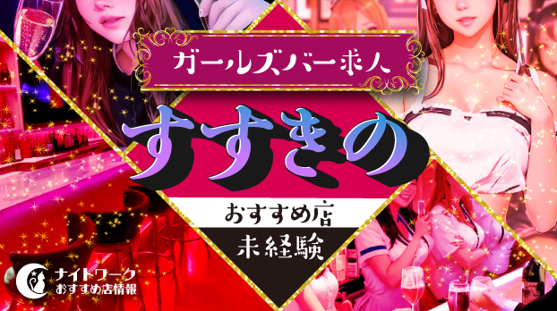 【すすきのガールズバー】未経験者におすすめの求人10選 | 初めてでも安心♪