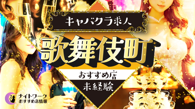 歌舞伎町のキャバクラで未経験の方におすすめの求人10選