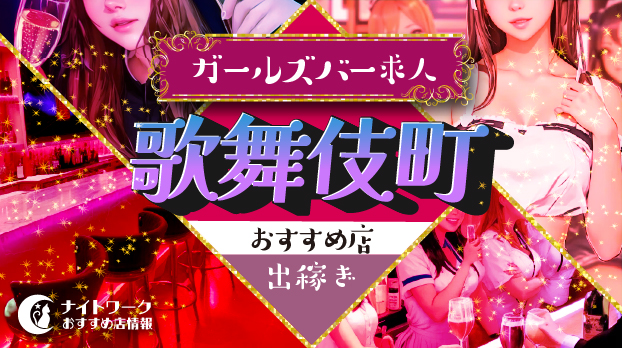 歌舞伎町のガールズバーで出稼ぎにおすすめの求人8選