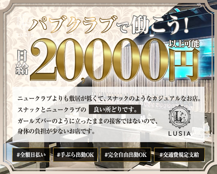 CLUB LUSIA（クラブルシア）