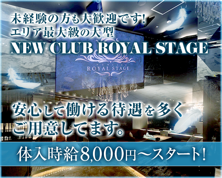 NEW CLUB ROYAL STAGE（ロイヤルステージ）