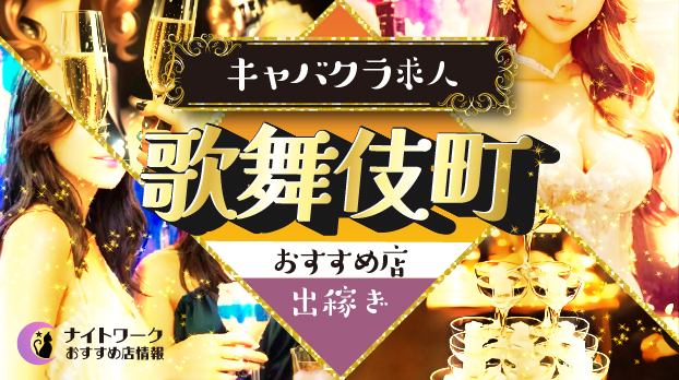 歌舞伎町のキャバクラで出稼ぎにおすすめの求人6選
