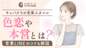 キャバクラの営業スタイル8選！色恋や本営とは？営業LINEのコツも解説