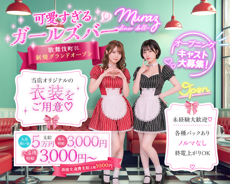 Muraz -diner doll-(ミュラズ ダイナードール)