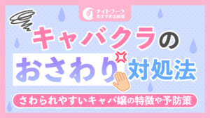 キャバクラのおさわり対処法4選！さわられやすいキャバ嬢の特徴や予防策も解説