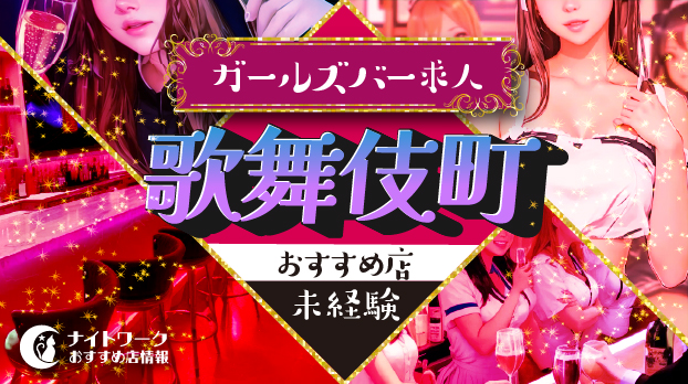歌舞伎町のガールズバーで未経験の方におすすめの求人9選