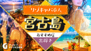 【宮古島リゾキャバ】出稼ぎにおすすめの求人9選 | 寮の有無も紹介！