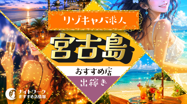 【宮古島リゾキャバ】出稼ぎにおすすめの求人9選 | 寮の有無も紹介!