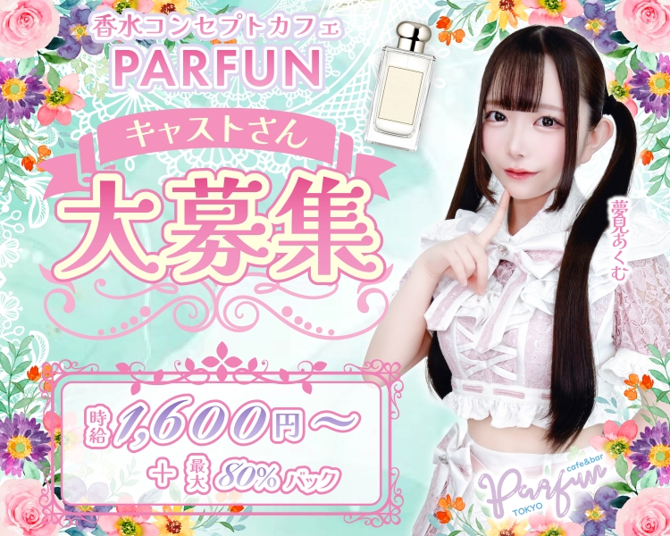 PARFUN歌舞伎町店(パルファン)